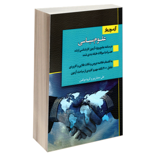 آزمون یار علوم سیاسی نشر اندیشه ارشد (18405)