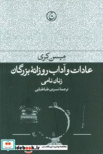 قیمت و خرید کتاب عادات و آداب روزانه بزرگان زنان نامی | ایده بوک