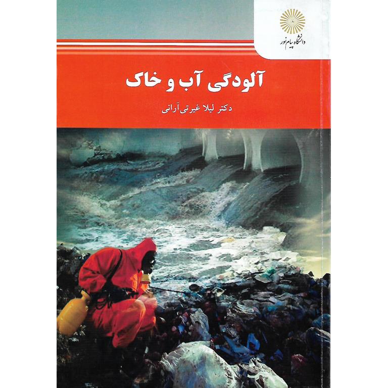 آلودگی آب و خاک