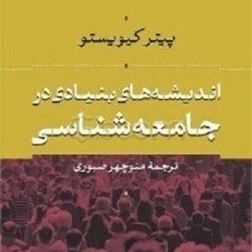 کتاب اندیشه های بنیادی در جامعه  شناسی - نشر نی