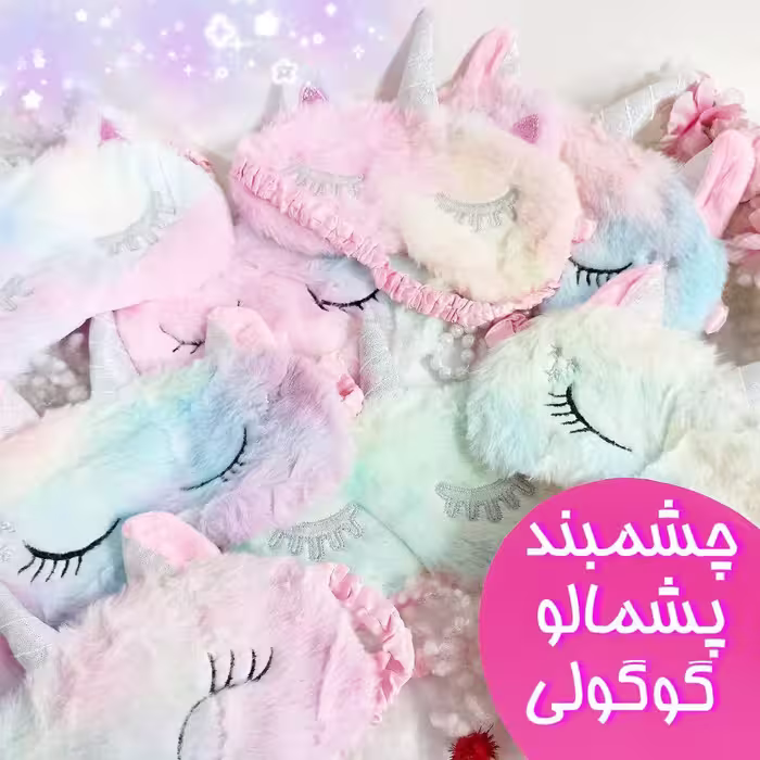 چشم بند نرمالو طرح یونیکورن