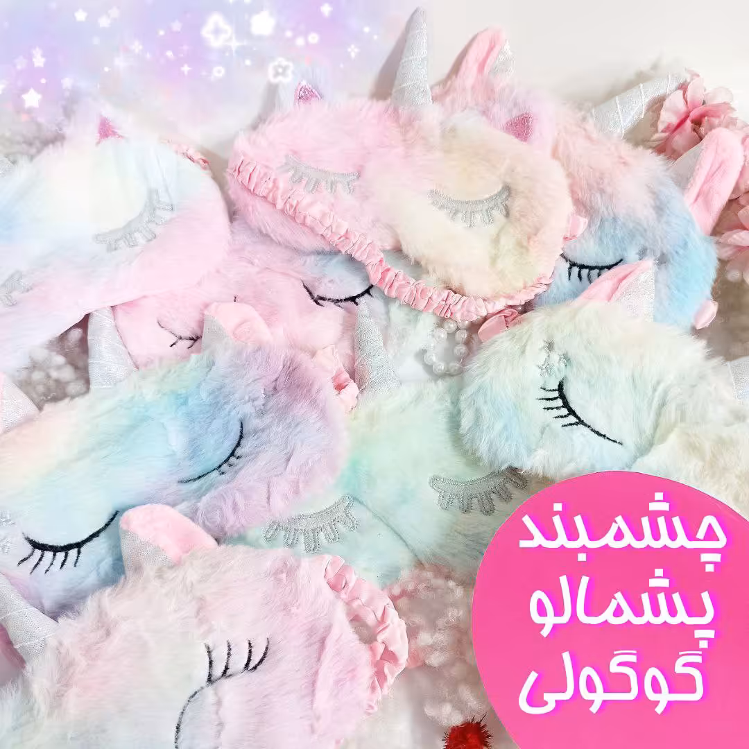 چشم بند نرمالو طرح یونیکورن
