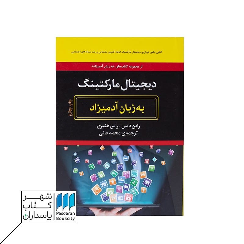 دیجیتال مارکتینگ به زبان آدمیزاد