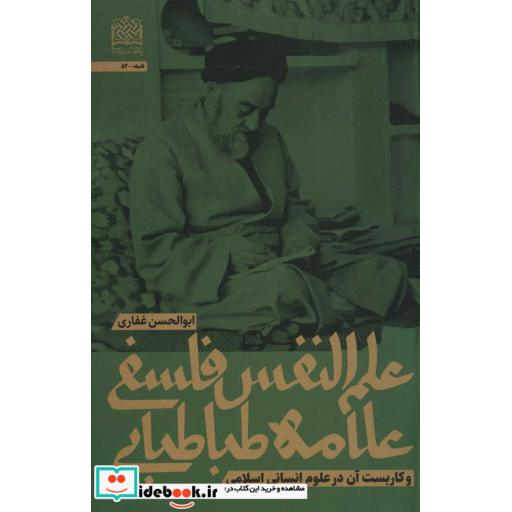 علم النفس فلسفی علامه طباطبایی و کاربست آن در علوم انسانی اسلامی (فلسفه54)
