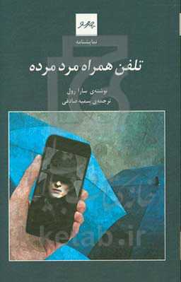 کتاب نمایشنامه تلفن همراه مرد مرده