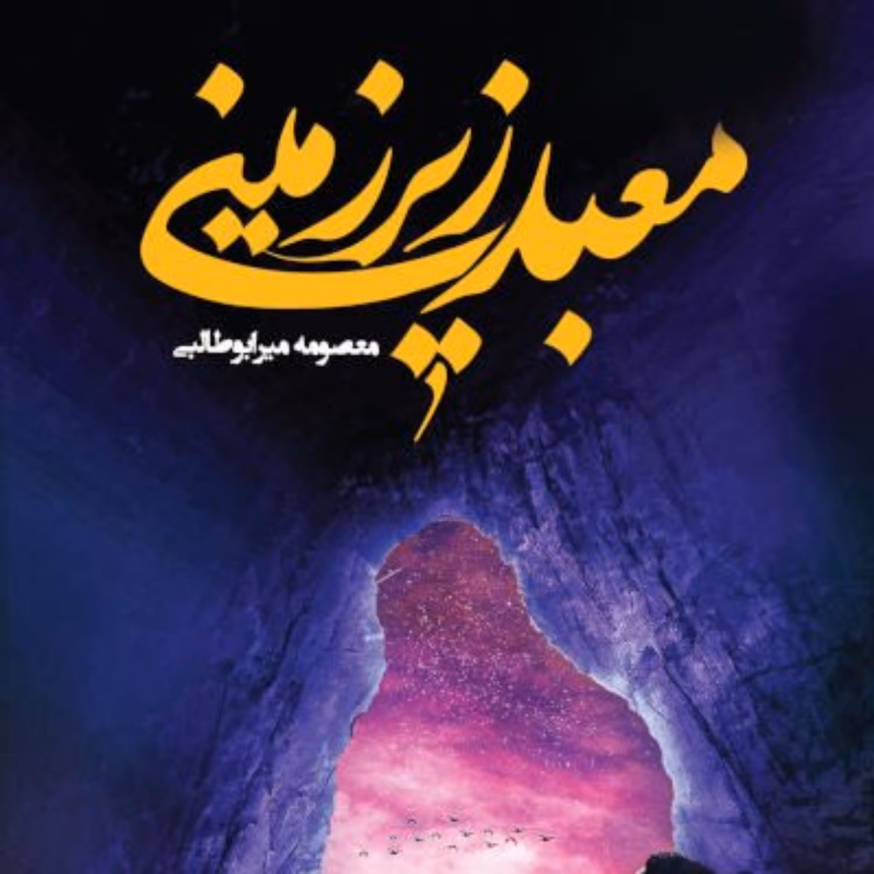 کتاب  معبد زیر زمینی اثر معصومه میر ابوطالبی نشر جمکران