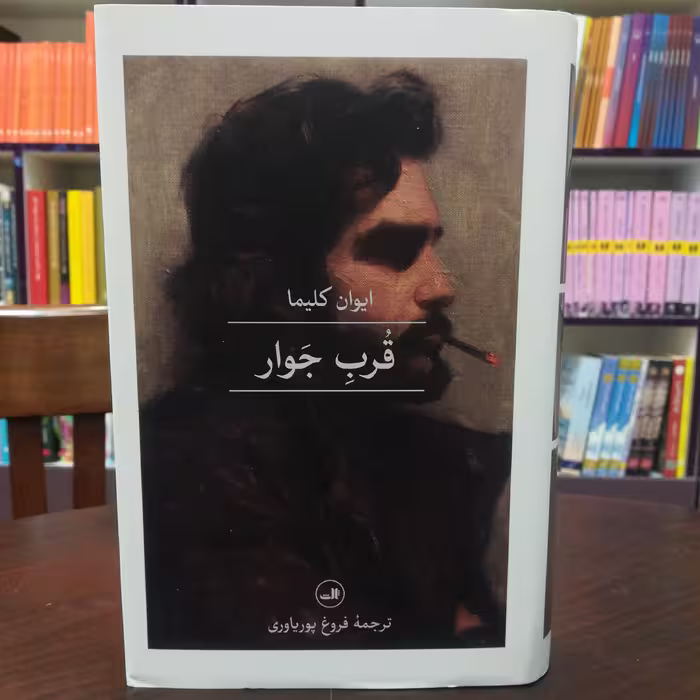 کتاب قرب جوار اثر ایوان کلیما  ترجمه فروغ پوریاوری  نشر ثالث 