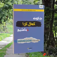 کتاب چگونه کمال گرا نباشیم اثر استفان گایز انتشارات آذرگون