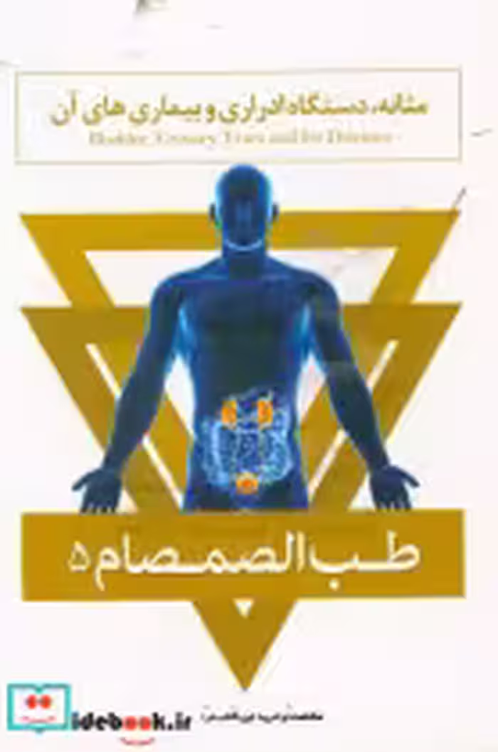 قیمت و خرید کتاب طب الصمصام 5 اثر صمصام صانعی | ایده بوک