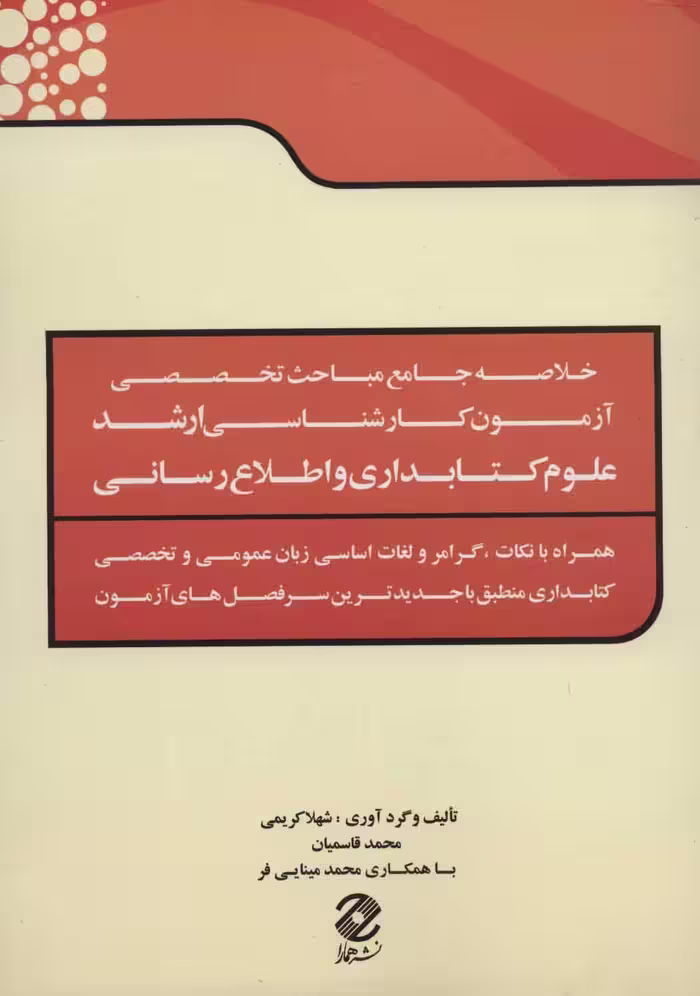 کتاب خلاصه جامع مباحث تخصصی آزمون کارشناسی ارشد علوم کتابداری و اطلاع رسانی