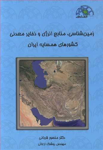 کتاب زمین شناسی منابع انرژی و ذخایر معدنی کشورهای همسایه ایران