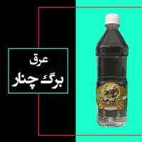 عرق برگ چنار (کاهش سوخت و ساز بدن)، یک لیتری، تولیدی گلابگیری انصاری مقدم سوغات شهر قمصر
