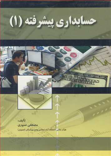 کتاب حسابداری پیشرفته