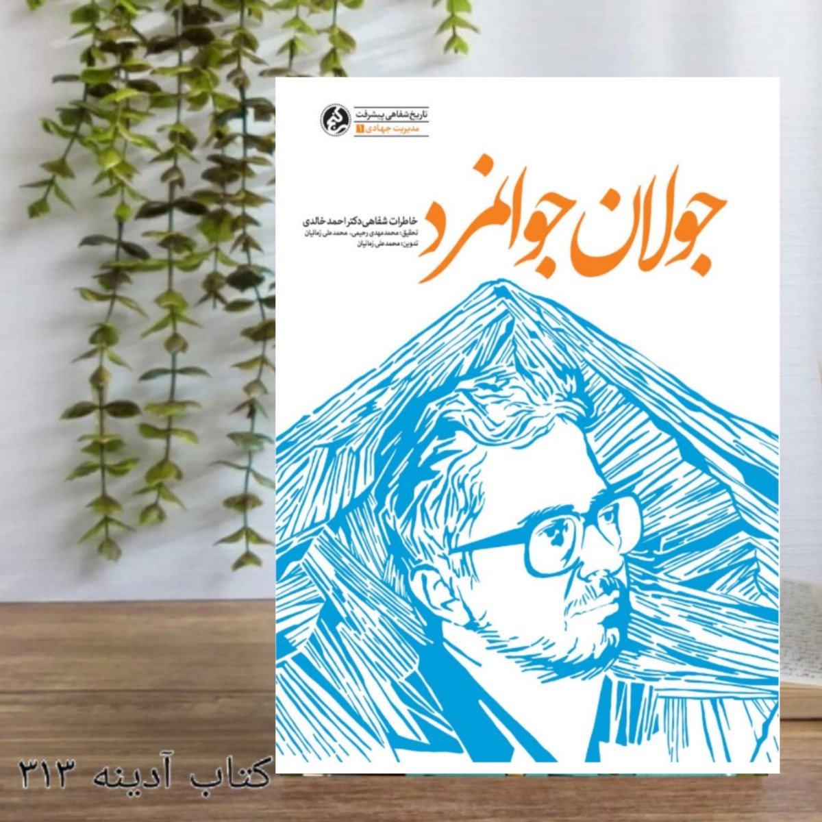 جولان جوانمرد خاطرات شفاهی دکتر احمد خالدی