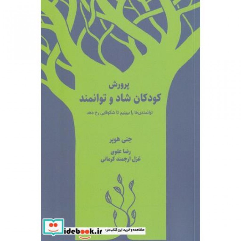 کتاب پرورش کودکان شاد و توانمند