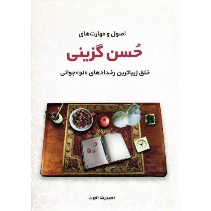 اصول و مهارت های حسن گزینی - (خلق زیباترین رخدادهای «نو» جوانی)