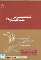 قیمت و خرید کتاب مقدمه ای بر خواص مغناطیسی مواد ج1 | ایده بوک