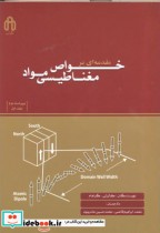قیمت و خرید کتاب مقدمه ای بر خواص مغناطیسی مواد ج1 | ایده بوک