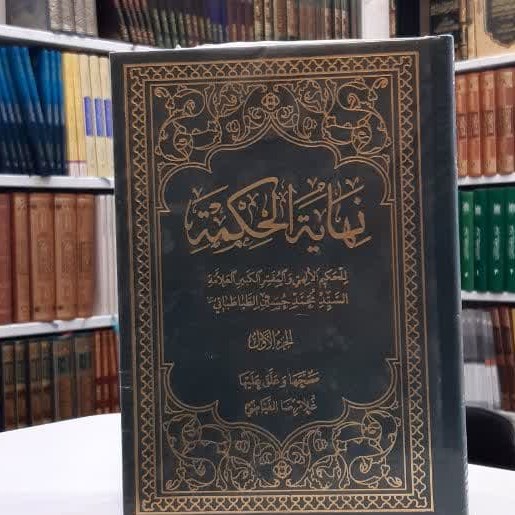 کتاب نهایه الحکمه ( دوره 4 جلدی) عربی اثر العلامه السید محمد حسین الطباطبائی
