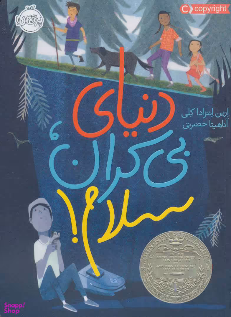 کتاب دنیای بی کران سلام اثر ارین انترادا کلی انتشارات پرتقال