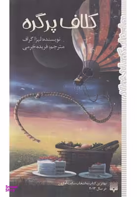کتاب رمان هایی که باید خواند (کلاف پر گره) اثر لیسا گراف انتشارات پیدایش