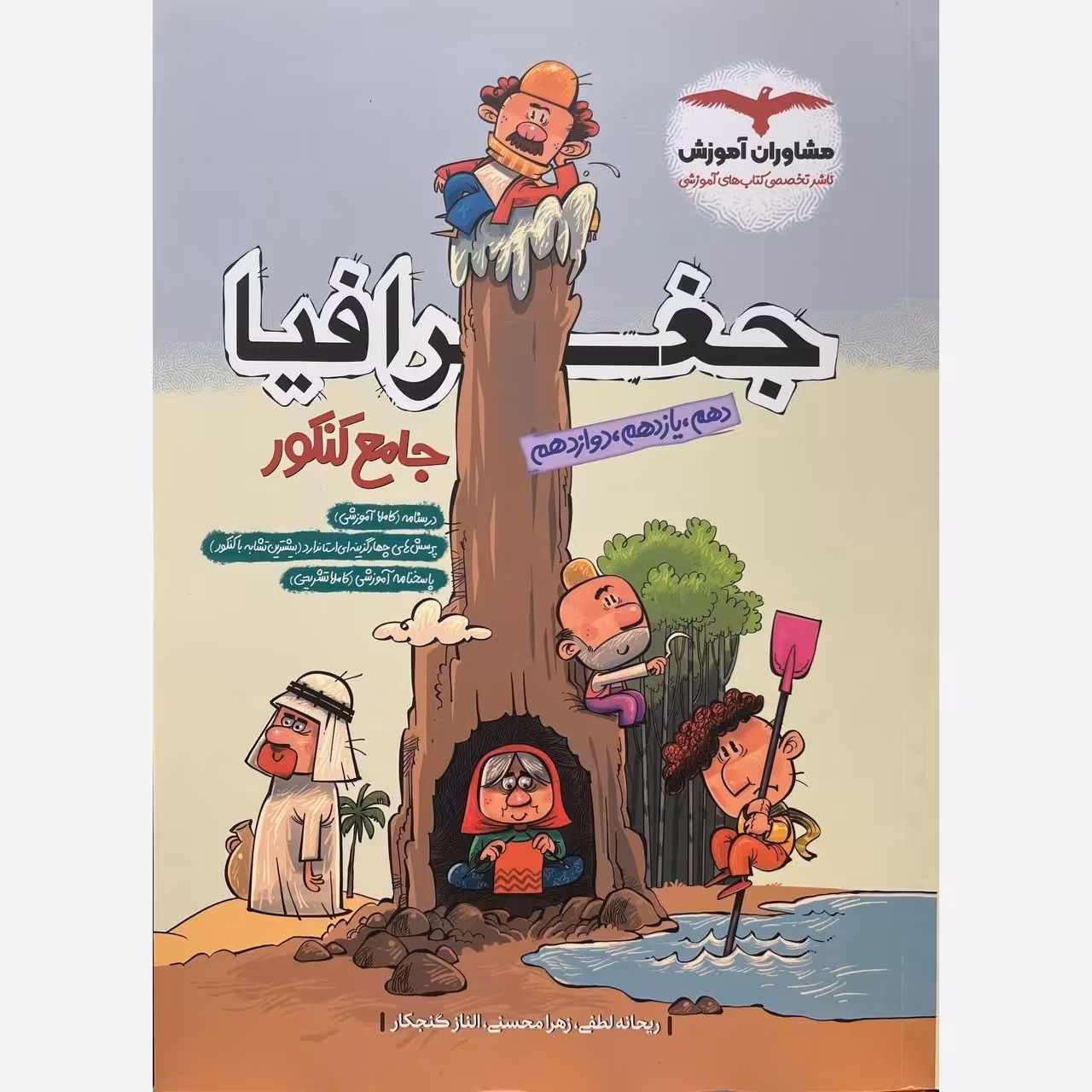 کتاب جغرافیا جامع کنکور انتشارات مشاوران مولف ریحانه لطفی و محسنی و گنجکار چاپ 1404