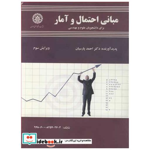 مبانی احتمال و آمار برای دانشجویان علوم ومهندسی