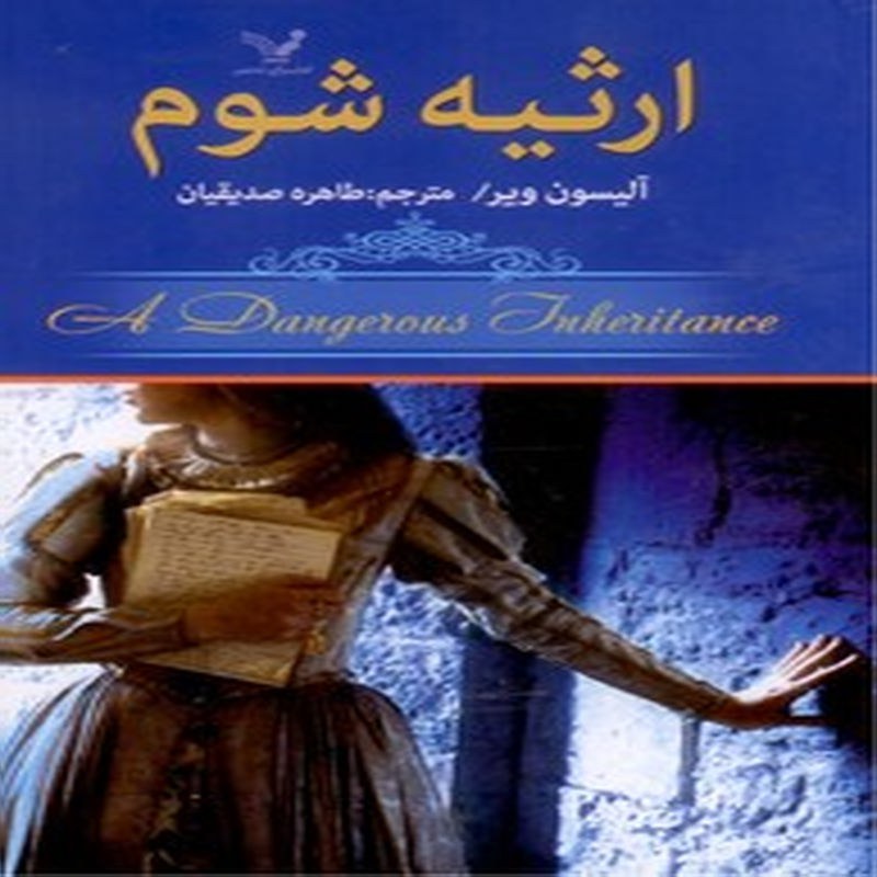 کتاب ارثیه شوم