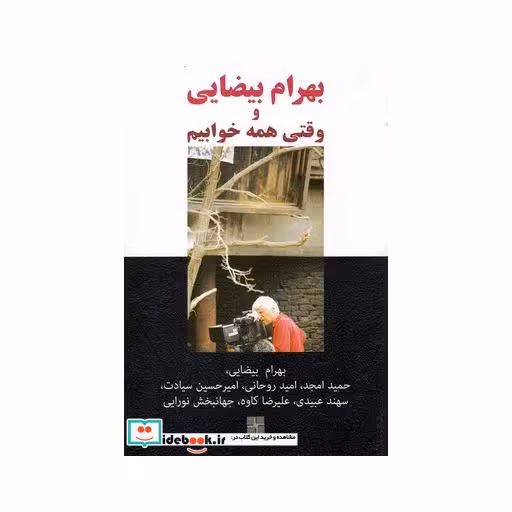 کتاب بهرام بیضایی و وقتی همه خوابیم