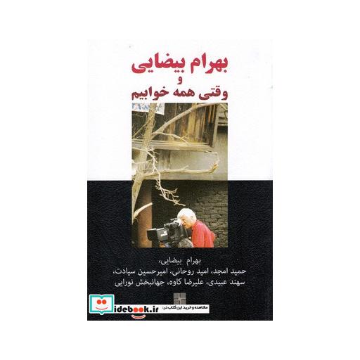 کتاب بهرام بیضایی و وقتی همه خوابیم
