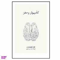 کتاب کامپیوتر و مغز اثر جان فون نویمان نشر نو