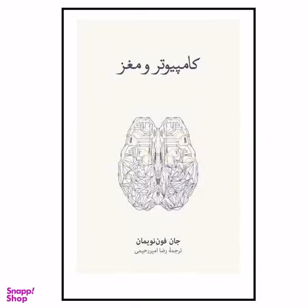کتاب کامپیوتر و مغز اثر جان فون نویمان نشر نو