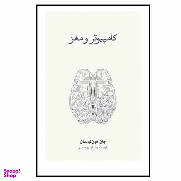 کتاب کامپیوتر و مغز اثر جان فون نویمان نشر نو