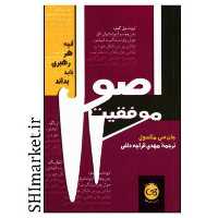 کتاب اصول موفقیت اثر جان سی مکسول نشر پیکان مترجم مهدی قراچه داغی جیبی شومیز