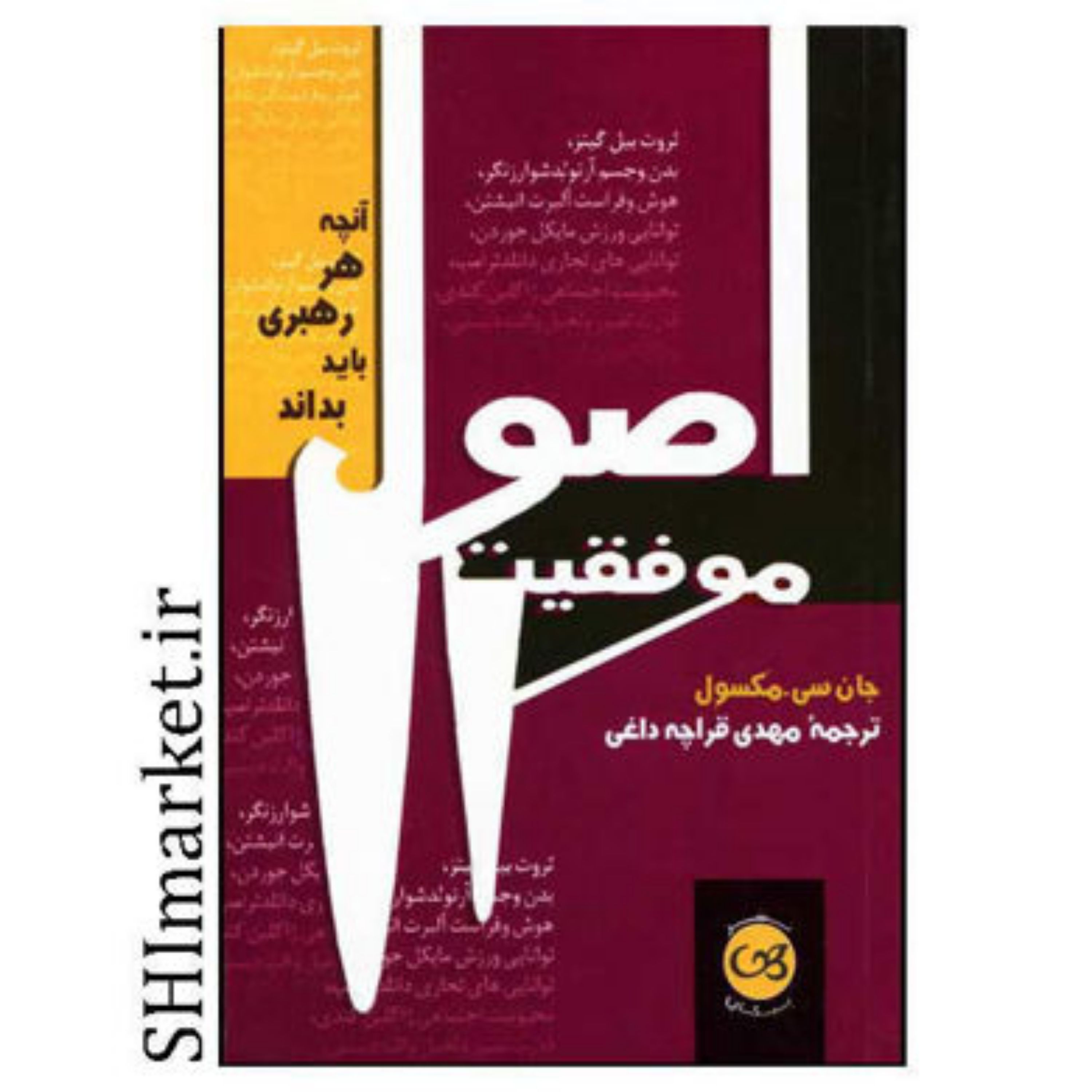 کتاب اصول موفقیت اثر جان سی مکسول نشر پیکان مترجم مهدی قراچه داغی جیبی شومیز