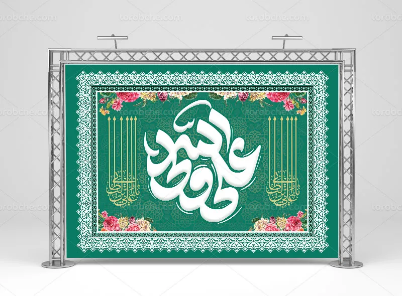 لایه باز بنر پشت منبری عید غدیر خم | گرافیک با طعم تربچه