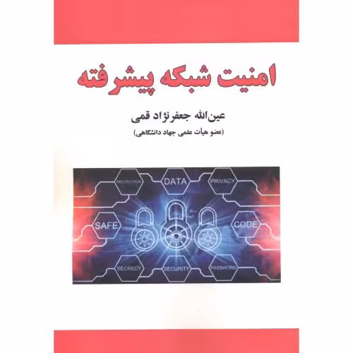 کتاب امنیت شبکه پیشرفته