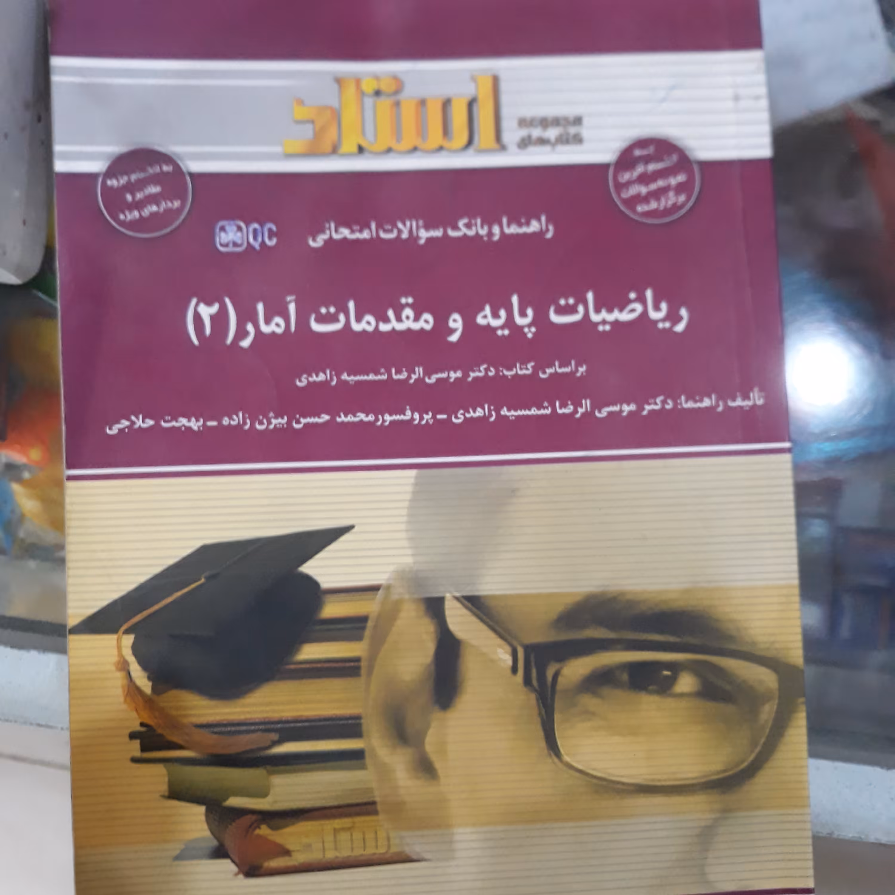 کتاب استاد ریاضیات پایه و مقدمات آمار2