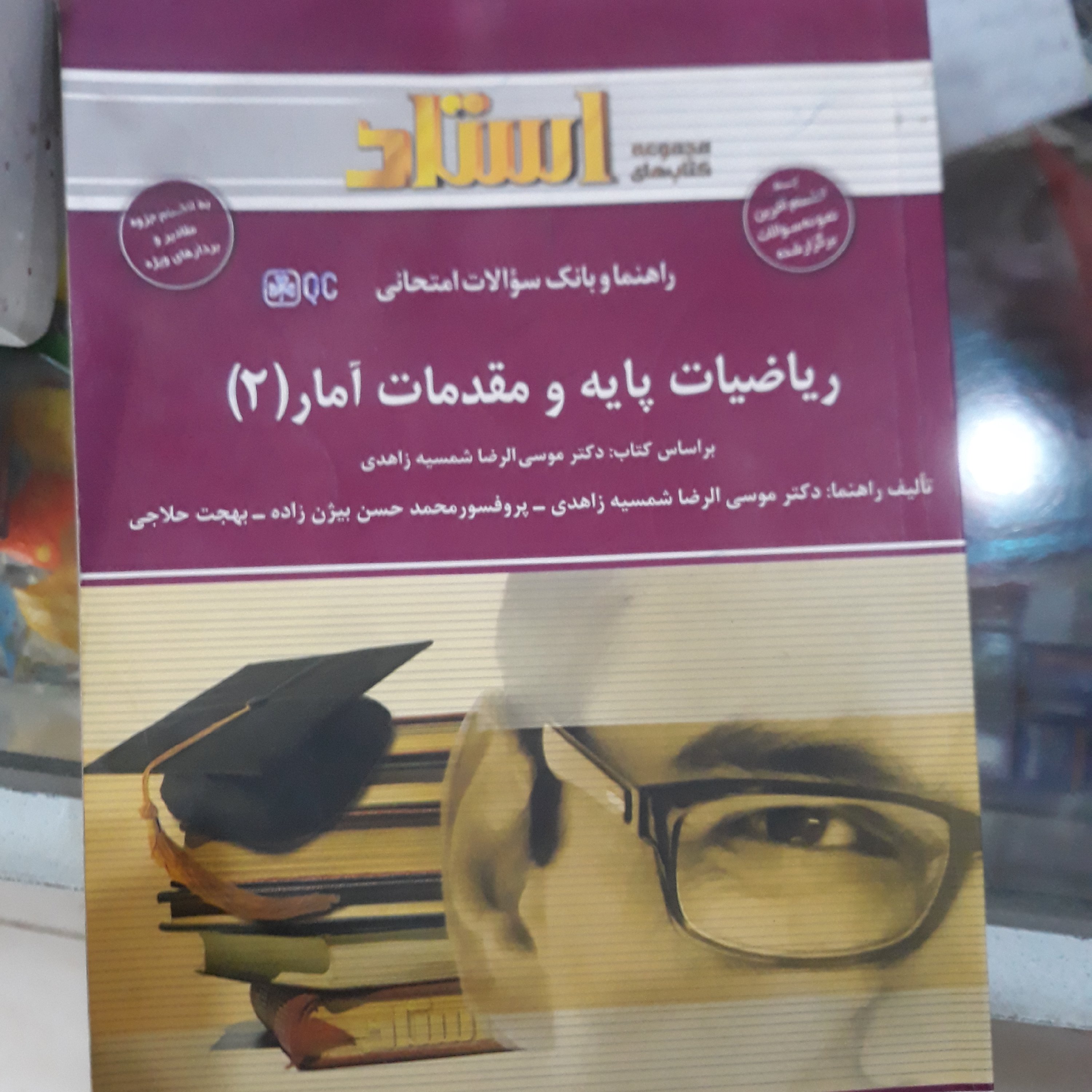 کتاب استاد ریاضیات پایه و مقدمات آمار2