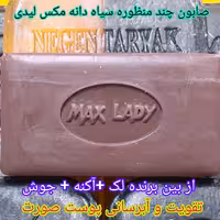  سیاه دانه (( 3000 تومان )) صابون روشن کننده و ضد لک صوزت 