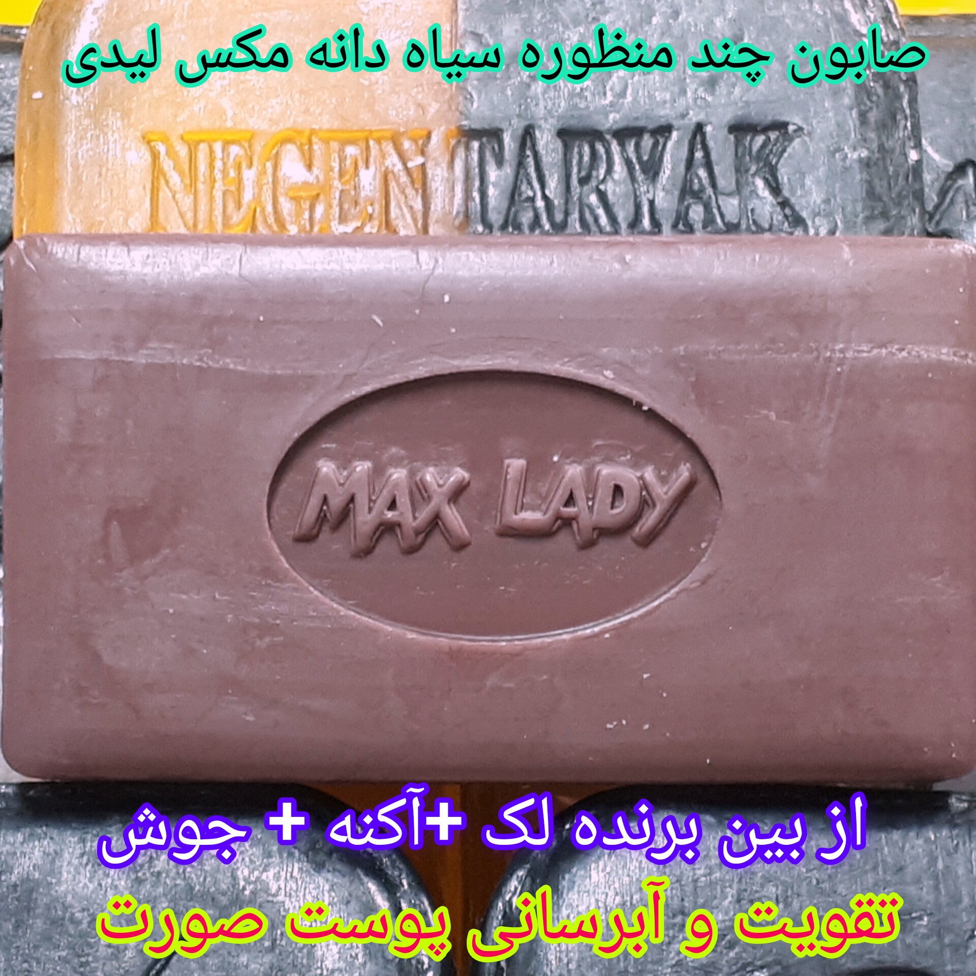 سیاه دانه (( 3000 تومان )) صابون روشن کننده و ضد لک صوزت