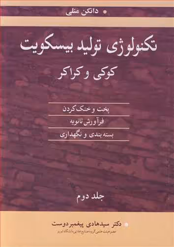 کتاب تکنولوژی تولید بیسکویت کوکی وکراکر 2