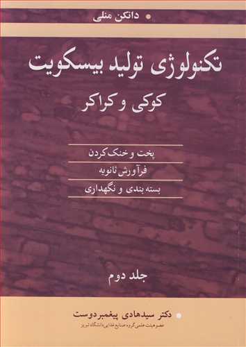 کتاب تکنولوژی تولید بیسکویت کوکی وکراکر 2
