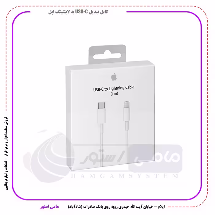 کابل تبدیل USB C به لایتنینگ اپل طول 1 متر
