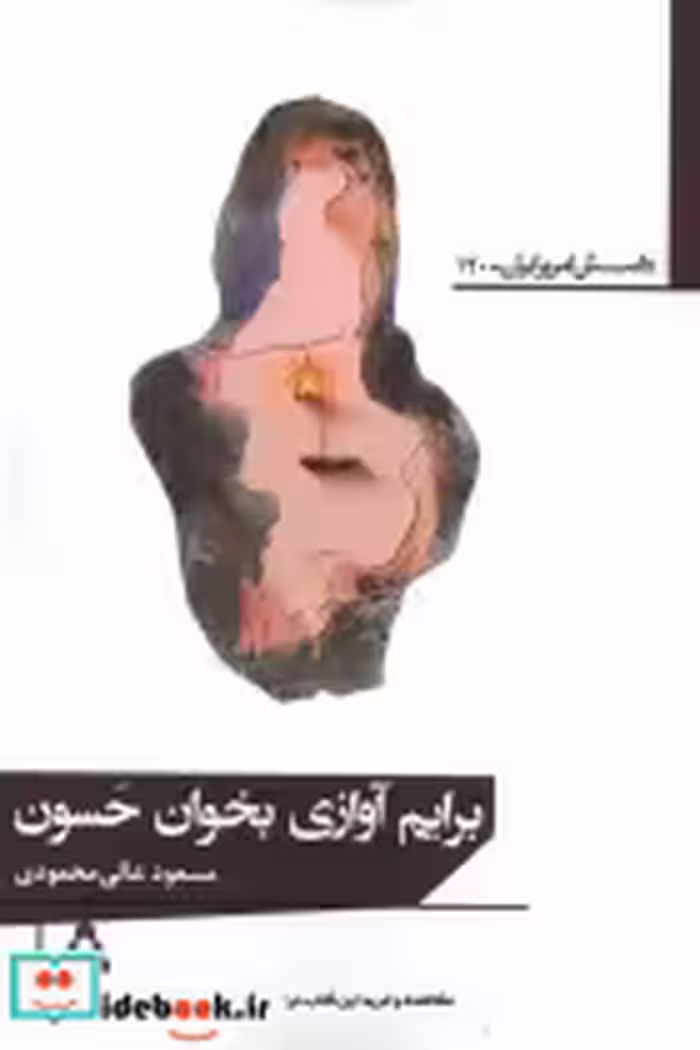 قیمت و خرید کتاب برایم آوازی بخوان حسون | ایده بوک
