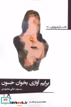 قیمت و خرید کتاب برایم آوازی بخوان حسون | ایده بوک