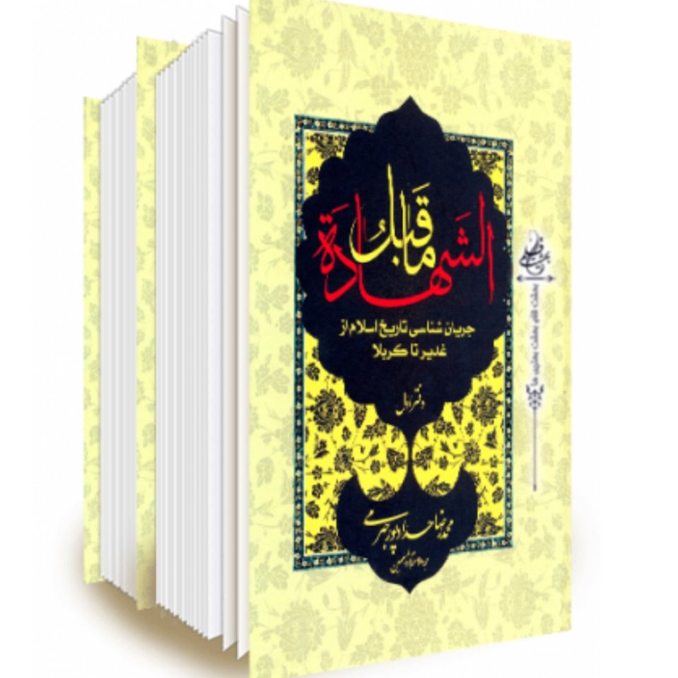 کتاب ما قبل الشهاده جریان شناسی تاریخ اسلام از غدیر تا کربلا