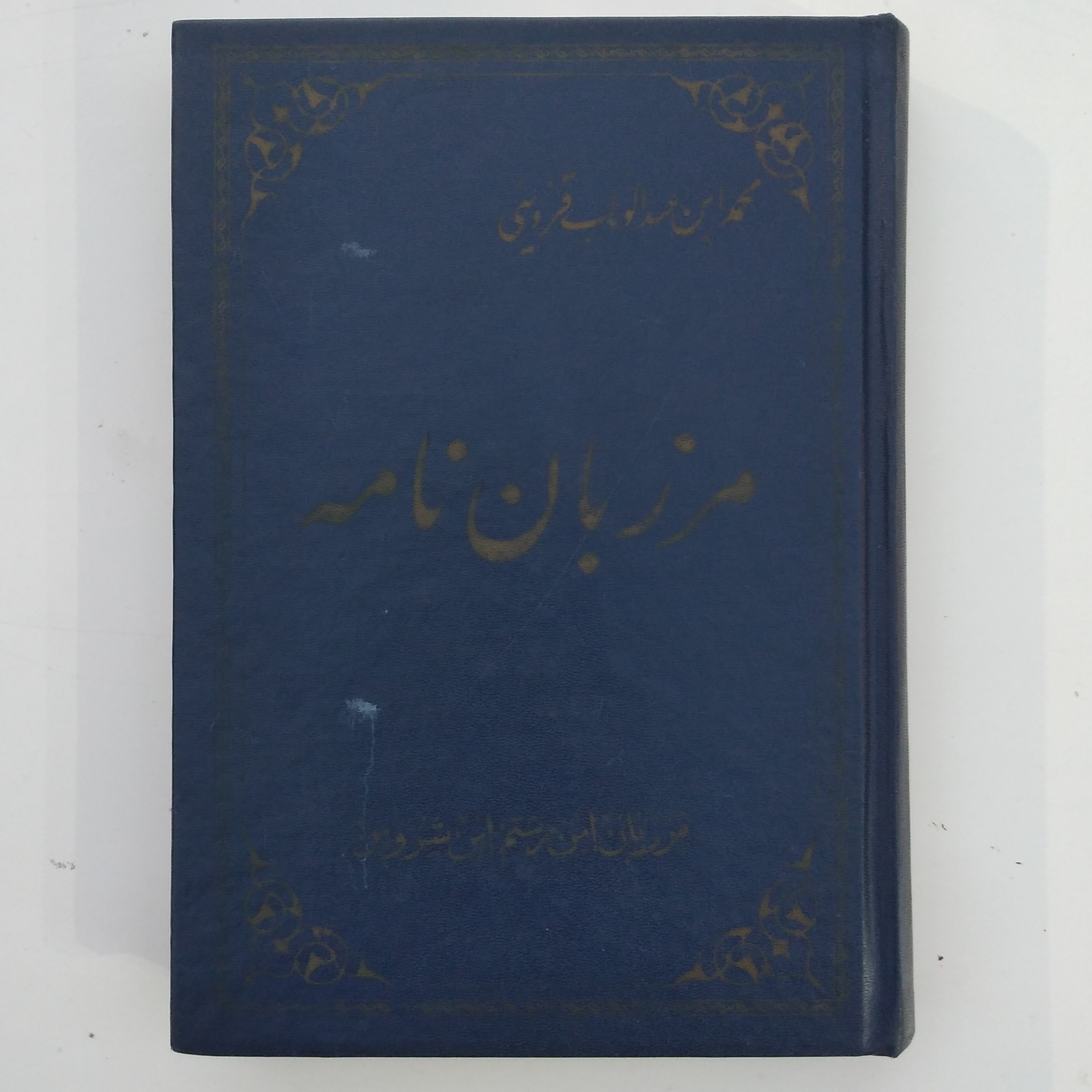 کتاب مرزبان نامه تألیف مرزبان بن رستم بن شروین از شاهزادگان طبرستان