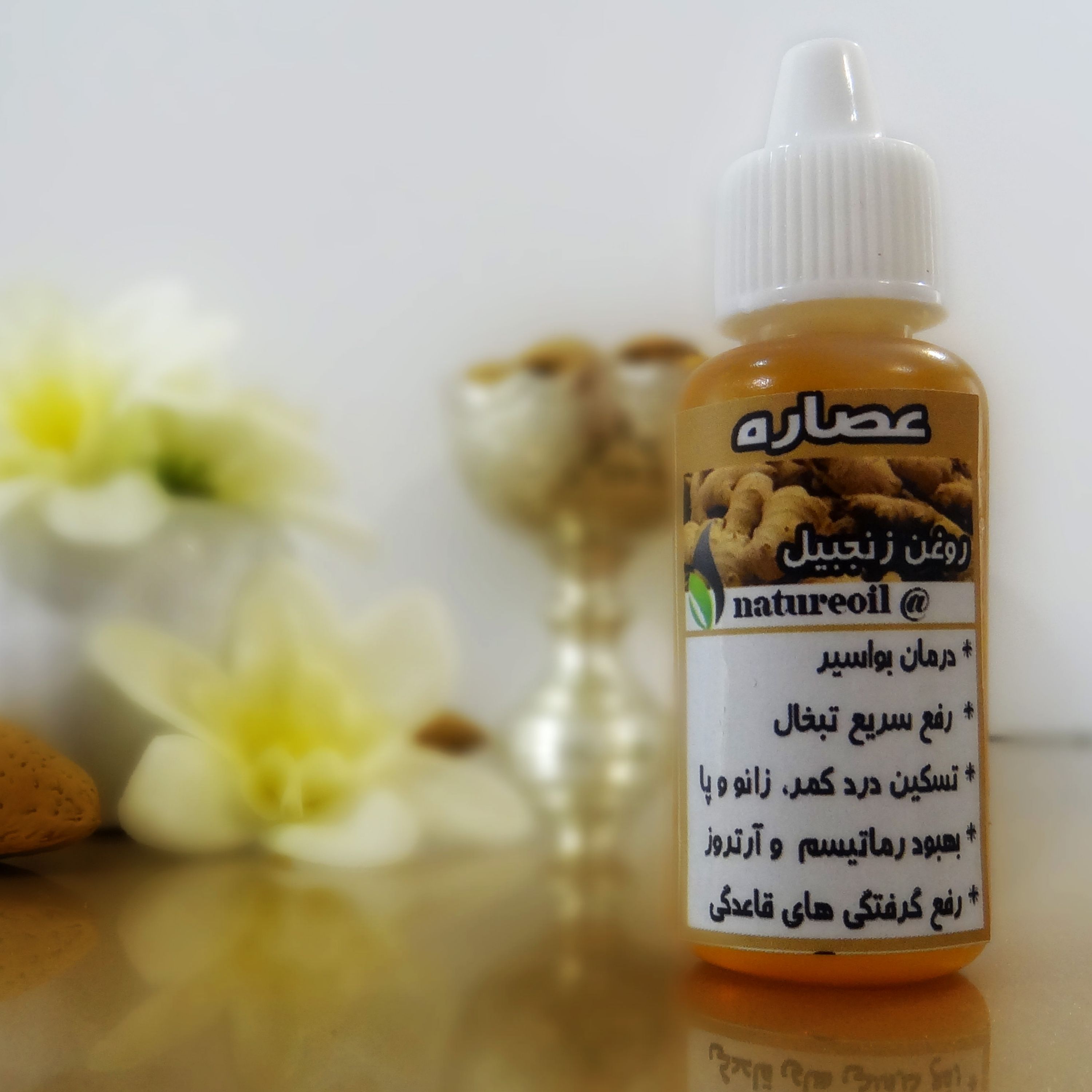 روغن زنجبیل خالص عصاره (بهبود بواسیر، رفع سریع تبخال)