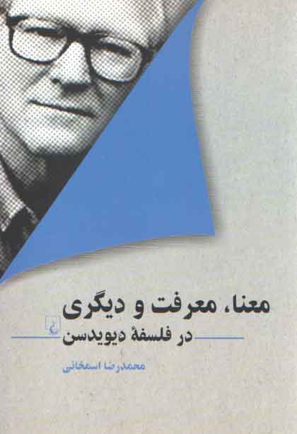 خرید کتاب معنا معرفت و دیگری در فلسفه دیویدسون — کتابسرای طه